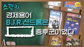 1990년대 말, 경제용어 B.J.R.신드롬은 [ ] 증후군 이었다. [스펀지 레전드] | KBS 050430 방송