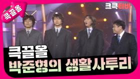 [크큭티비] 큭끌올 : 박준형의 생활사투리 몰아보기 | KBS 방송