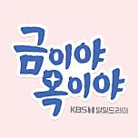 금이야 옥이야