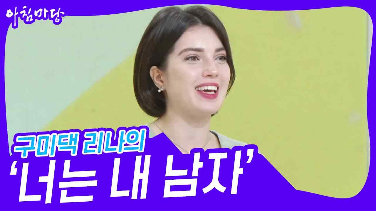 구미댁 리나의 ‘너는 내 남자’♬ | KBS 230920 방송 | ZUM TV