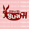 사장님 귀는 당나귀 귀