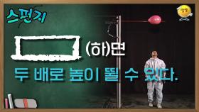 [ ]면 두 배로 높이 뛸 수 있다. [스펀지 레전드] | KBS 050507 방송