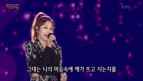 김혜연 - 유일한 사람 | KBS 230925 방송