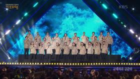 대한민국 군가합창단 - 해군가 + 나가자 해병대 + 굳세어라 금순아 | KBS 230925 방송