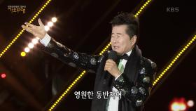 태진아 - 동반자 | KBS 230925 방송