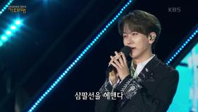 김수찬 - 가거라 삼팔선 | KBS 230925 방송