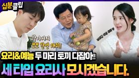 [#십분클립] 북적북적 뚝딱뚝딱👩‍👩‍👧‍👧 가족 사랑 넘쳐나는 세 타입의 요리사🍜🥩🥣 유머 부분만 모아놨다!!ㅣ KBS방송