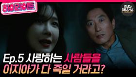 [숏드] [오늘의 탐정 Ep.5] 이지아💃🏻 내가 사랑하는 사람을 죽인다 선포? 한소장님이 위험하다!ㅣ KBS방송