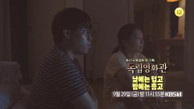 [예고] 〈낮에는 덥고 밤에는 춥고〉 | KBS 방송