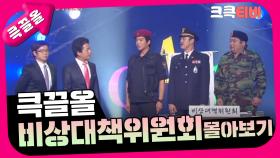 [크큭티비] 큭끌올 : 비상대책위원회 몰아보기 | KBS 방송