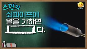 쇠파이프에 열을 가하면 [ ]다. [스펀지 레전드] | KBS 050507 방송