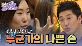 누군가의 못된 손🤣 [안녕하세요] | KBS 120813 방송