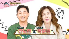[선공개]✨화려한 돌싱(?)✨박준금X전노민! 20년 절친사이에서 이성으로 느껴진 순간은?🤭 | KBS 방송