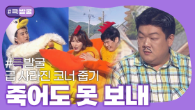 [크큭티비] 큭발굴 : 죽어도 못 보내 | ep.850-860 | KBS 방송