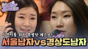 서울남자(아님) vs 경상도남자(아님)🤣 [안녕하세요] | KBS 120813 방송