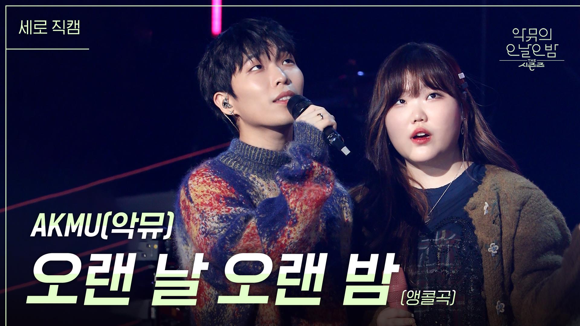 [세로] 오랜 날 오랜 밤- AKMU(악뮤) | KBS 231013 방송 | ZUM TV