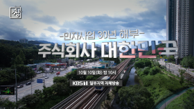 [예고] 주식회사 대한민국 - 민자사업 30년 해부 | KBS 방송