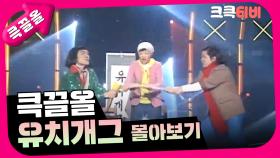 [크큭티비] 큭끌올 : 유치개그 몰아보기 | KBS 방송