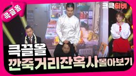 [크큭티비] 큭끌올 : 깐죽거리잔혹사 몰아보기 | KBS 방송