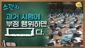 과거 시험에 부정 행위하면 [ ]다. [스펀지 레전드] | KBS 050507 방송