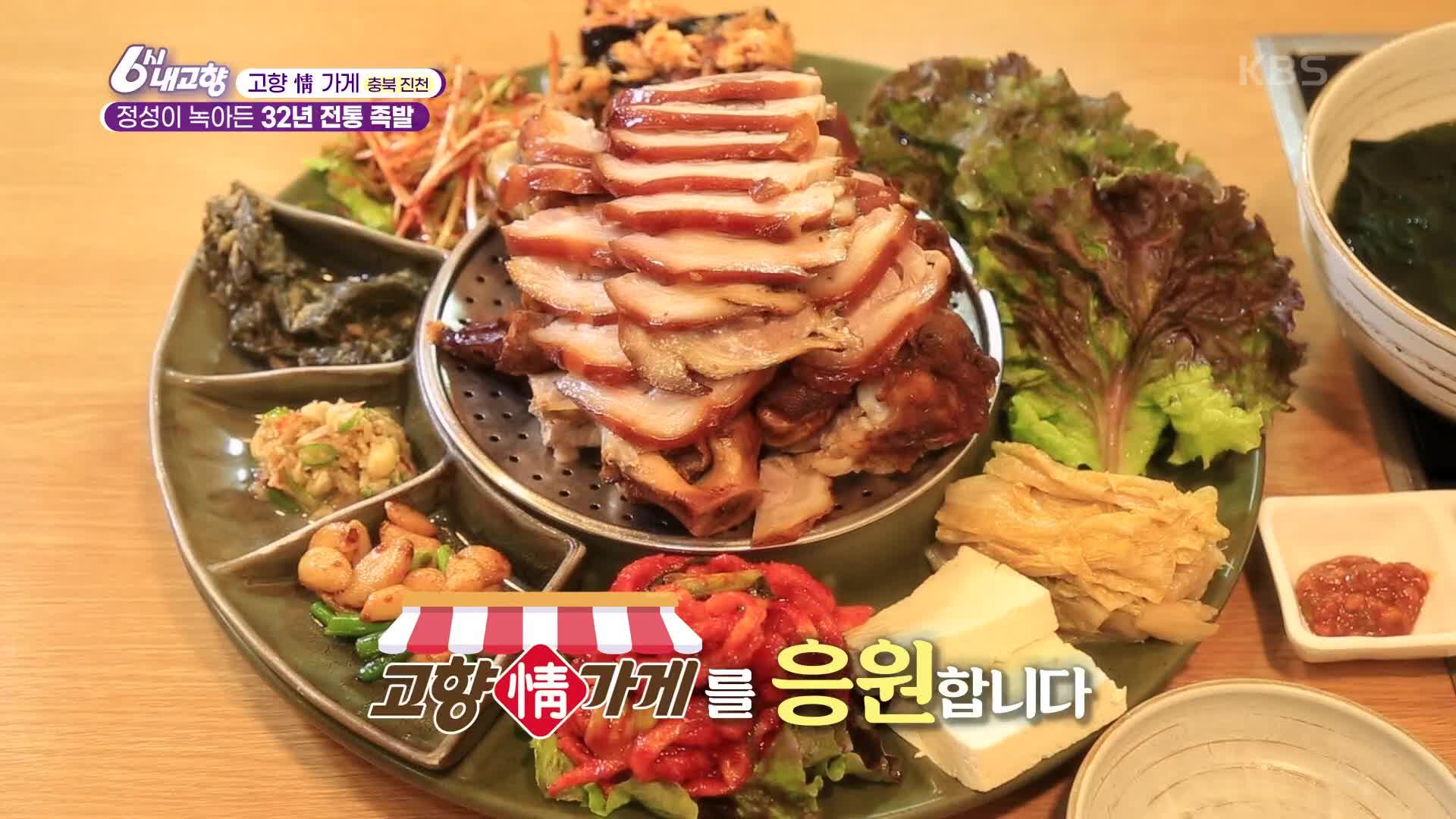 [고향 情 가게] 정성이 녹아든 32년 전통 족발 | KBS 231017 방송 | ZUM TV
