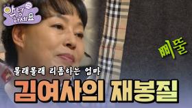 김여사의 재봉질🤣 [안녕하세요] | KBS 120820 방송