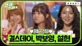 크큭in스타⭐ : 걸스데이, 박보영, 설현 💃🎤💗 | [크큭티비]| KBS 방송