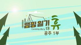 캠핑일기 휴 - 빗속에서의 낭만 캠핑– 공주 1부 / KBS 대전 20231017 (화) 방송