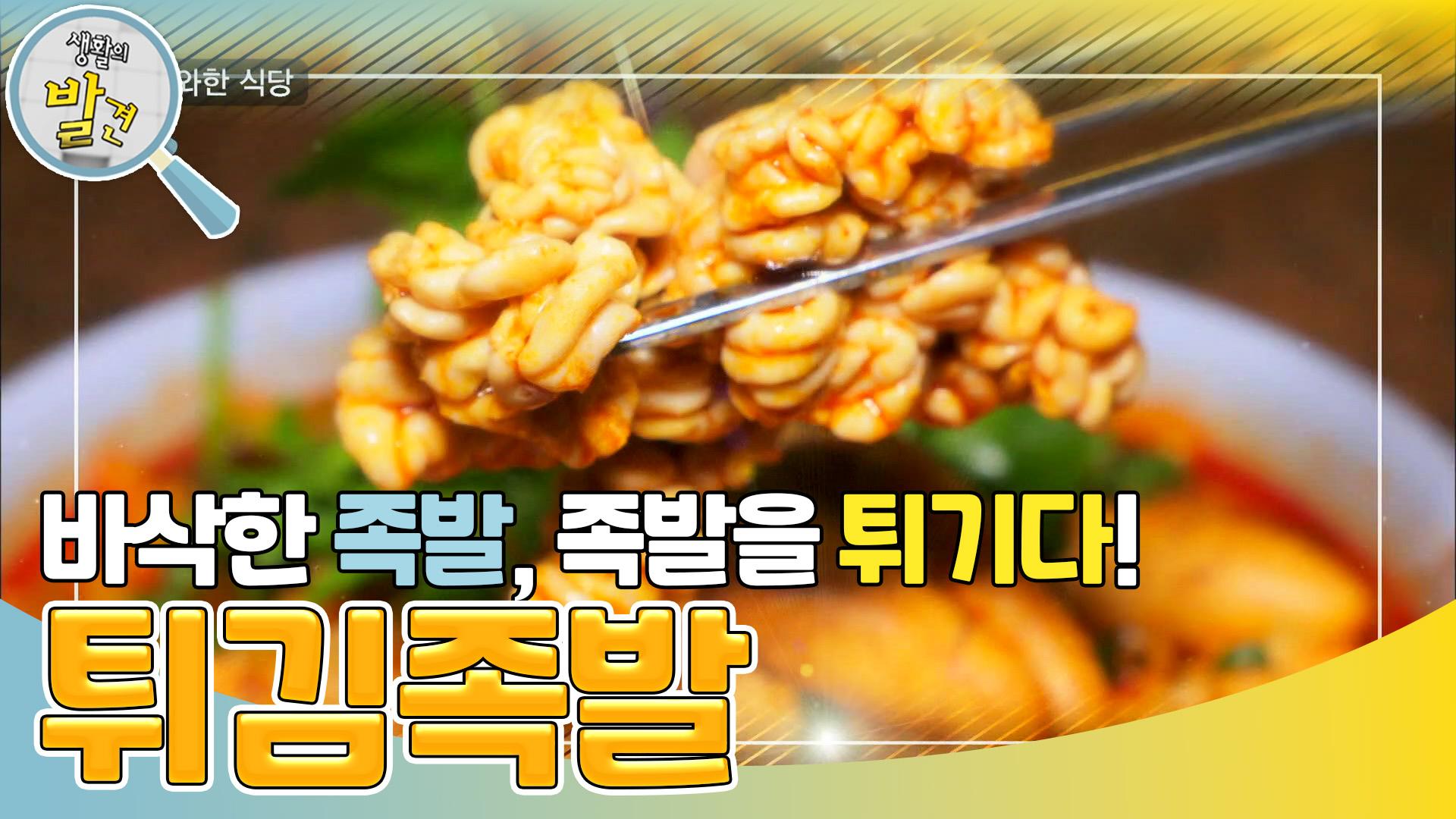 족발을 색다르게?! 소리부터 맛있는 튀김족발~ | KBS 231017 방송 | ZUM TV