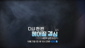 [예고] 4인의 금연 도전기 - 다시 한 번 헤어질 결심 | KBS 방송