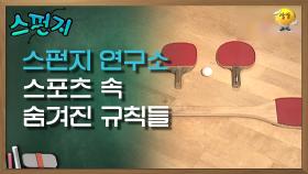 스포츠 속 숨겨진 규칙들 [스펀지 레전드] | KBS 050507 방송