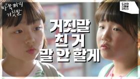 안세빈의 거짓말을 눈감아주기로 한 김시우.. 그런데, 조건이 있다? | KBS 231021 방송