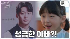 서울에만 있을 줄 알았던 아빠가 원정 공연을 오는 것을 알게 된 김시우! | KBS 231021 방송