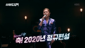 축! stand Up! 2020년 정규편성!