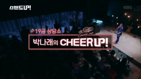 브라질리언 왁싱?? 박나래의 CHEERUP!