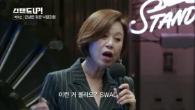 이런 거 몰라요? SWAG, FLEX~