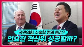 국민의힘 인요한 혁신위원장 임명 배경? | KBS 231023 방송
