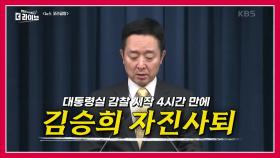 김승희 전 의전비서관 초등학교 3학년 딸의 ‘학폭‘내용? | KBS 231023 방송