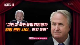 인요한 혁신 위원장! ＂김한길과 엄청 친해＂ | KBS 231024 방송
