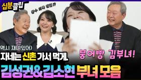 [#십분클립] 자네는 신촌 가서 먹게~!김소현 아버지 실제 육성으로 들을 수 있다!?🤣엘리트 부녀 토크 모음💑ㅣ KBS방송