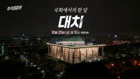 [예고] 국회에서의 한 달, 대치 | KBS 방송