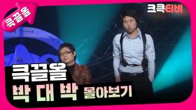 [크큭티비] 큭끌올 : 박대박 몰아보기 | KBS 방송