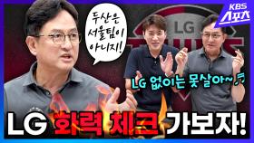 KBS 31년차 야구 캐스터의 모두까기 감상! (저희는 뒷감당 못 해드립니다)|유료광고포함 l KBS 방송