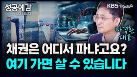 [성공예감 이대호입니다] 채권은 어디서 파냐고요? 여기 가면 살 수 있습니다 - 마경환 대표(GB투자자문) | KBS 231012