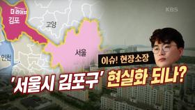 ‘서울시 김포구’ 현실화 되나? | KBS 231101 방송