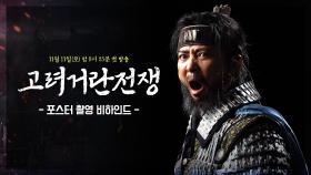 [메이킹] ‘고려거란전쟁’ 포스터 촬영 비하인드 | KBS 방송