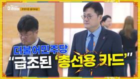 김포, ‘서울 편입’ 띄운 與, 총선 영향은? | KBS 231101 방송