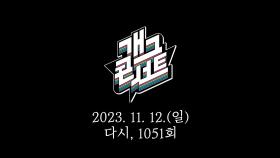 [컴백 티저] 2023.11.12.(일) 다시, 1051회 | KBS 방송