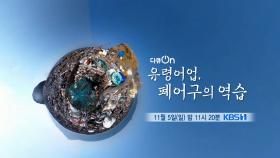 [예고] 유령어업, 폐어구의 역습 | KBS 방송