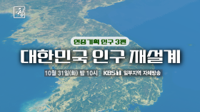 [예고] 440회 : 대한민국 인구 재설계 - 연중기획 인구 3편 | KBS 방송